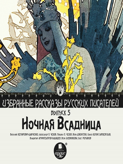 Title details for Ночная всадница by Василий Немирович-Данченко - Wait list